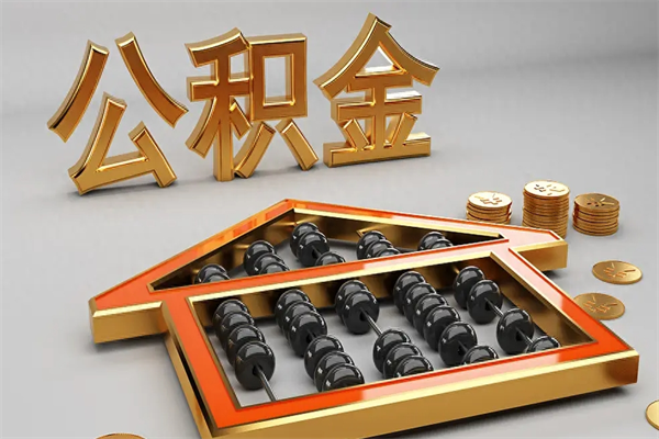 北票离职公积金怎么取来啊（离职公积金提取步骤）